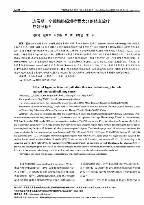 进展期非小细胞肺癌短疗程大分割姑息放疗疗效分析