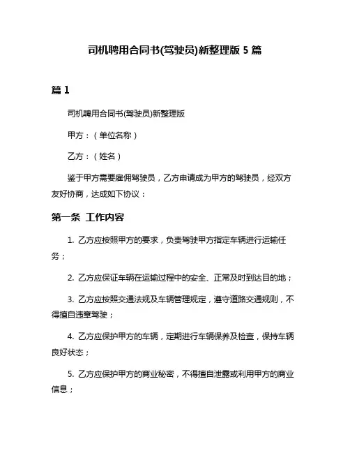 司机聘用合同书(驾驶员)新整理版5篇