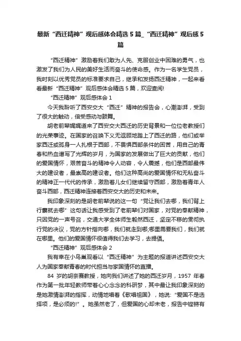 最新“西迁精神”观后感体会精选5篇_“西迁精神”观后感5篇