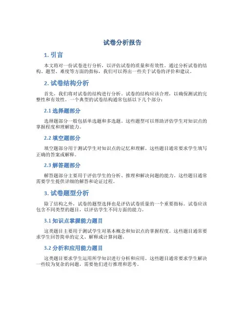 试卷分析报告参考模板