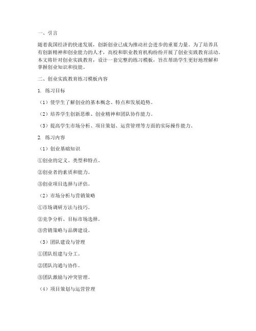 创业实践教育练习模板