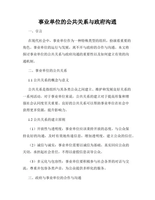 事业单位的公共关系与政府沟通