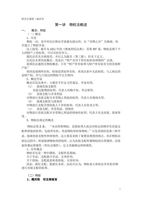 第一讲  物权法概述