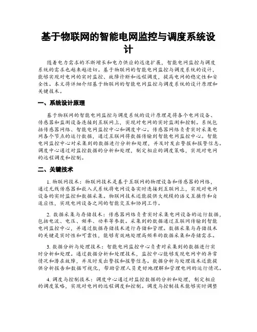 基于物联网的智能电网监控与调度系统设计