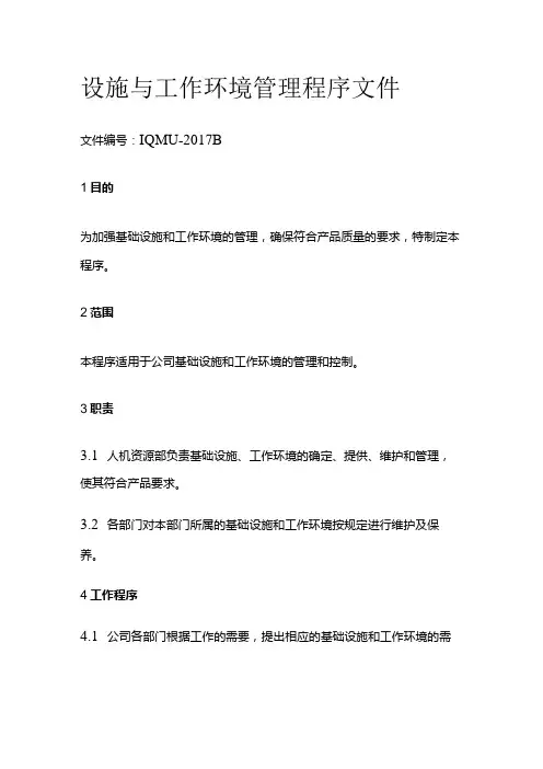 设施与工作环境管理程序文件