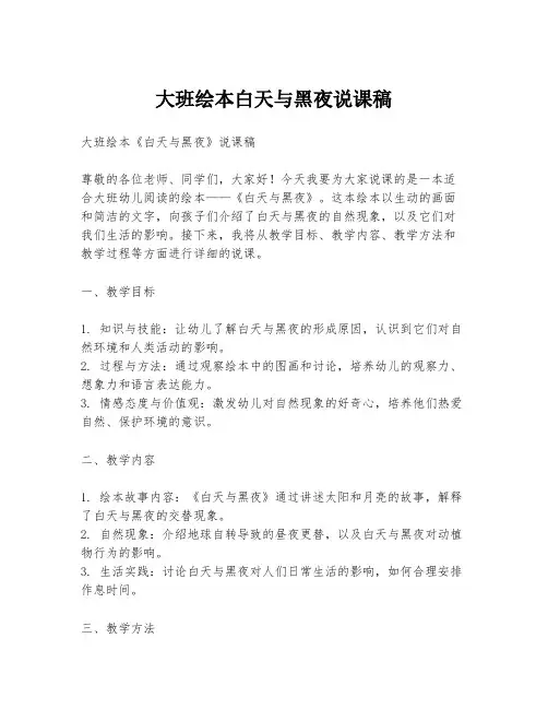 大班绘本白天与黑夜说课稿