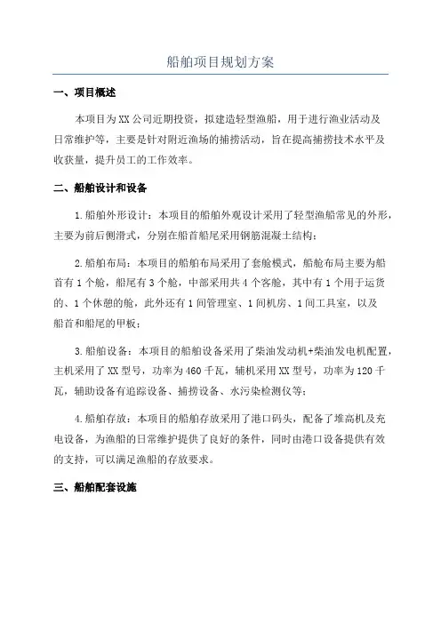 船舶项目规划方案