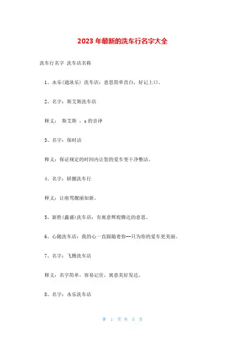 2023年最新的洗车行名字大全
