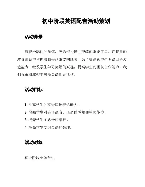 初中阶段英语配音活动策划