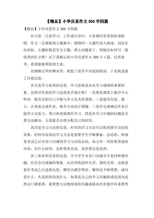 小学反思作文500字四篇