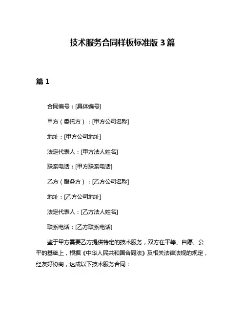技术服务合同样板标准版3篇