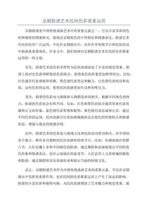 京剧脸谱艺术民间色彩要素运用