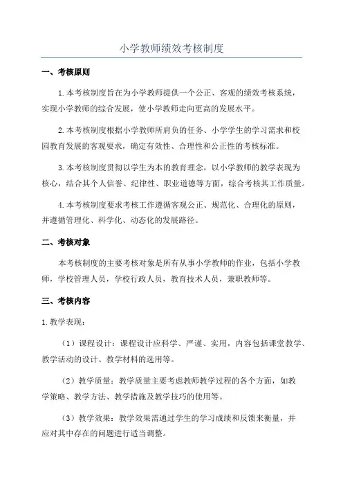 小学教师绩效考核制度