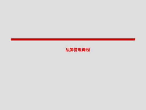 品牌管理课程