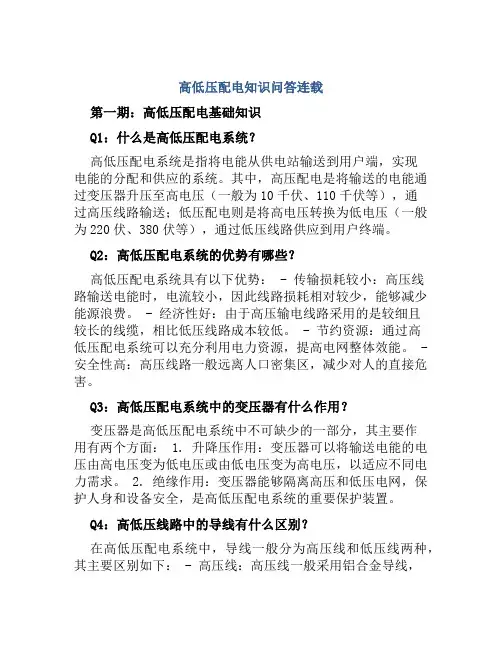 高低压配电知识问答连载