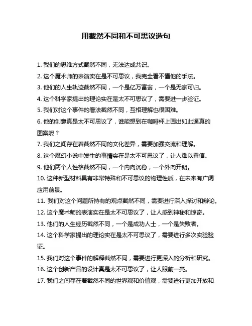 用截然不同和不可思议造句