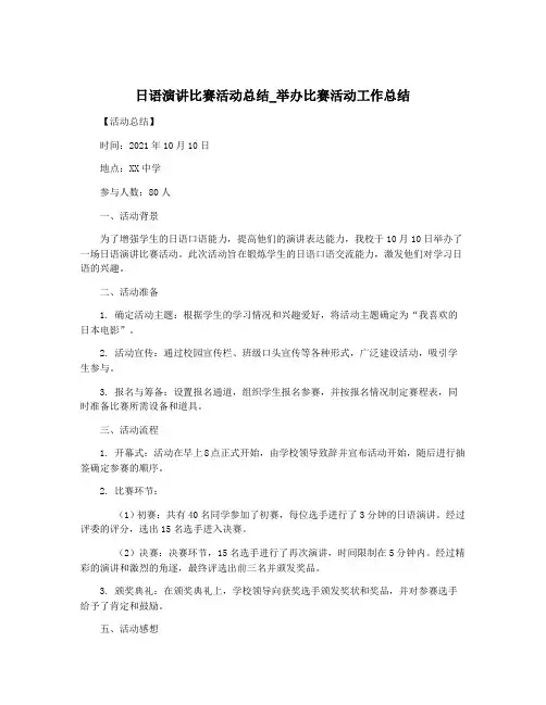 日语演讲比赛活动总结_举办比赛活动工作总结