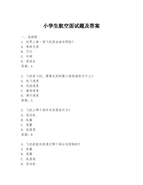 小学生航空面试题及答案
