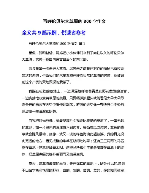 写呼伦贝尔大草原的800字作文