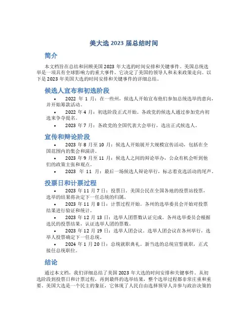 美大选2023届总结时间