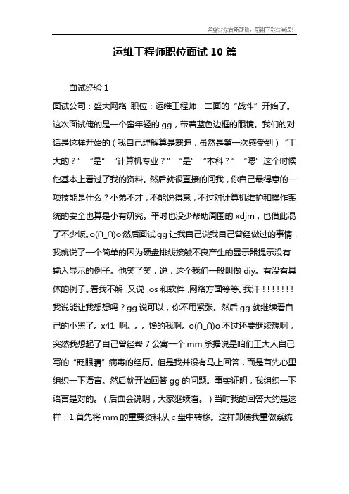 运维工程师职位面试10篇