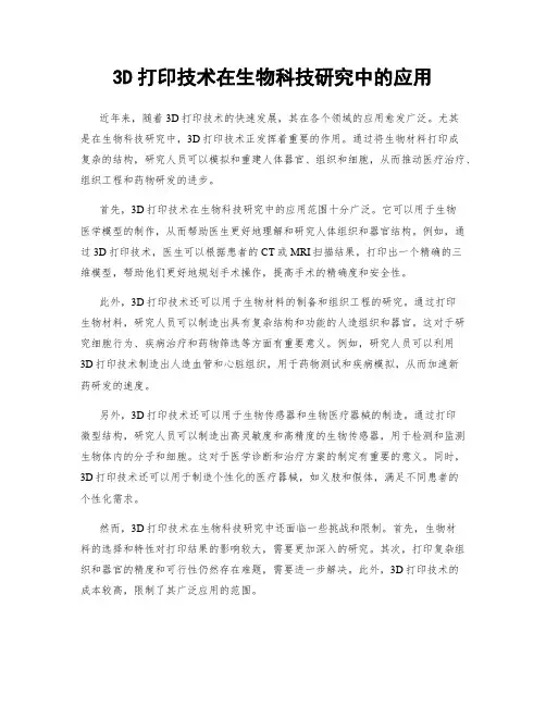 3D打印技术在生物科技研究中的应用