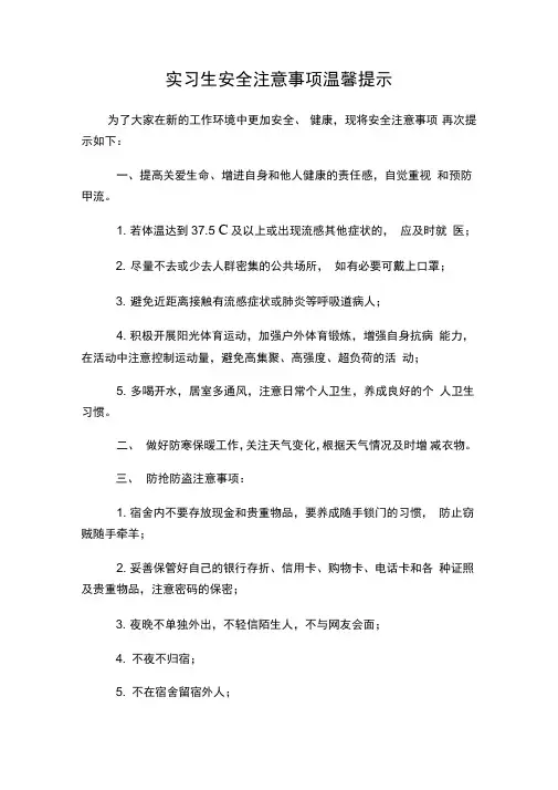 实习生安全注意事项温馨提示