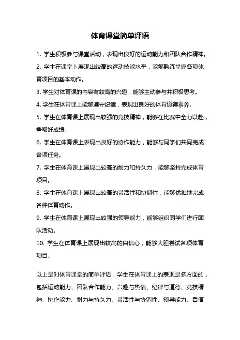 体育课堂简单评语