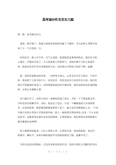 高考满分作文范文六篇