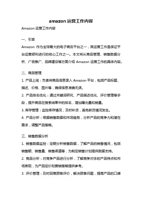 amazon运营工作内容