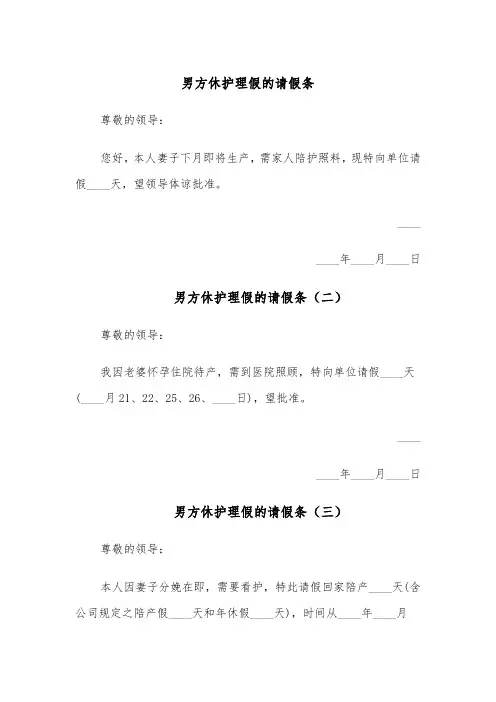 男方休护理假的请假条(五篇)