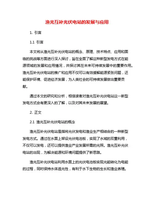 渔光互补光伏电站的发展与应用