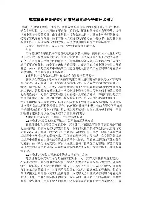 建筑机电设备安装中的管线布置综合平衡技术探讨