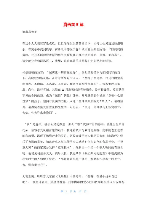 真善美5篇