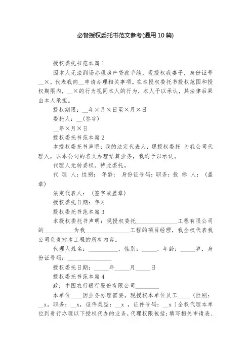必备授权委托书范文参考(通用10篇)