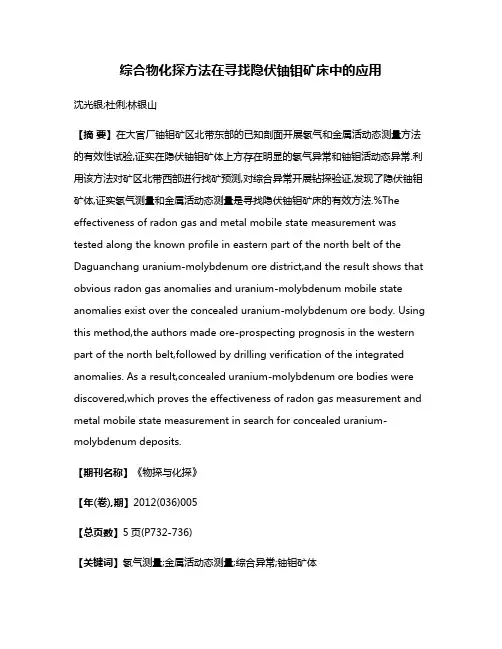 综合物化探方法在寻找隐伏铀钼矿床中的应用