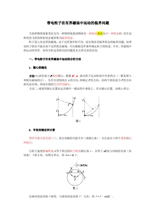 (详细解析、评注)带电粒子在有界磁场中运动的临界(极限)问题解析