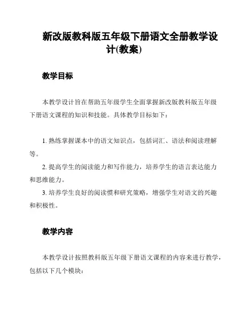 新改版教科版五年级下册语文全册教学设计(教案)