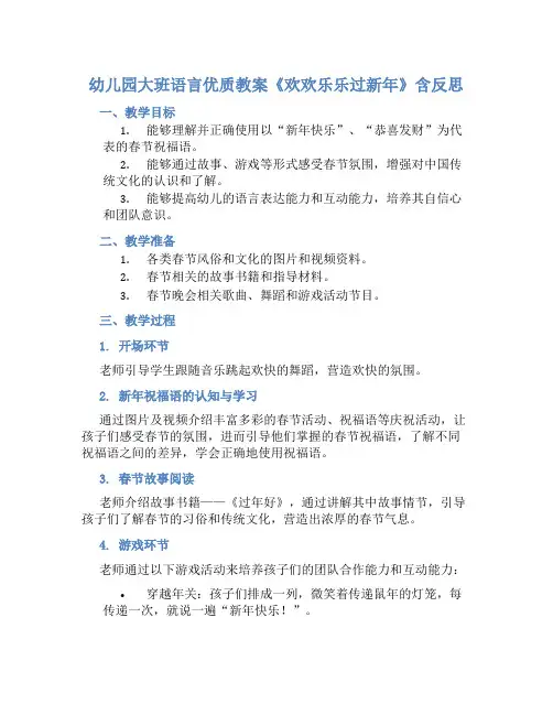 幼儿园大班语言优质教案《欢欢乐乐过新年》含反思