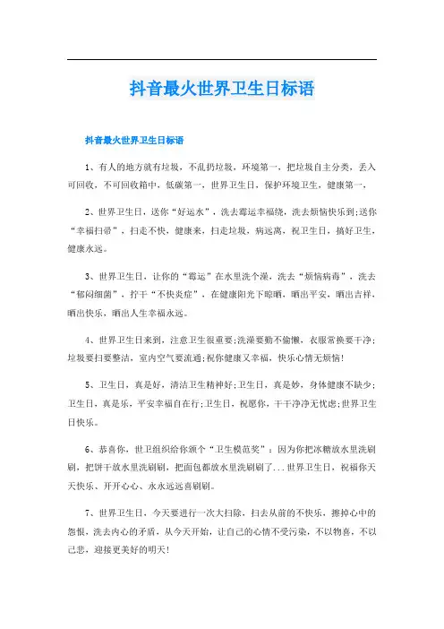 抖音最火世界卫生日标语