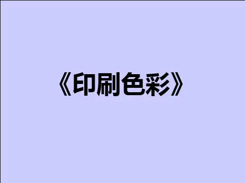 电子课件—印刷色彩(第二版)—A29-0324