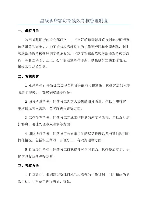 星级酒店客房部绩效考核管理制度
