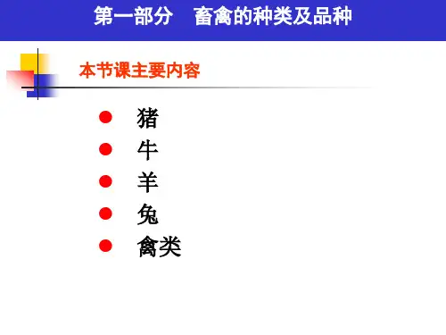 畜产食品原料畜禽种类及品种