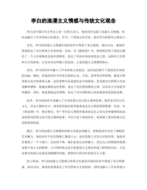 李白的浪漫主义情感与传统文化观念