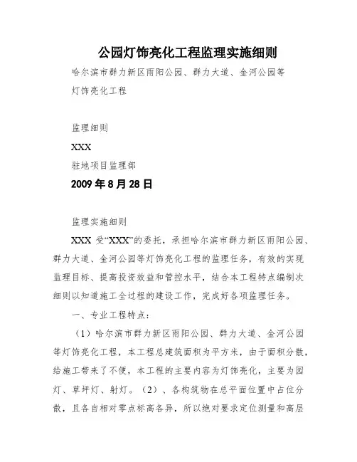 公园灯饰亮化工程监理实施细则
