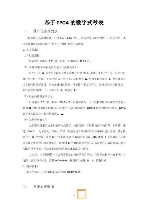 毕业论文-基于fpga（verilog）的数字式秒表设计说明书