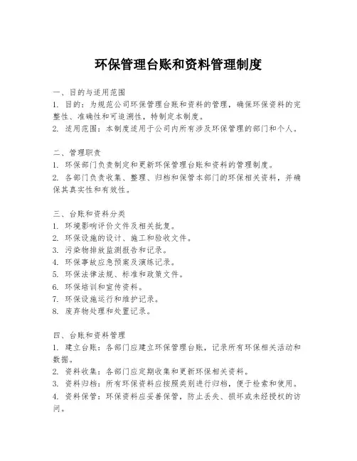 环保管理台账和资料管理制度