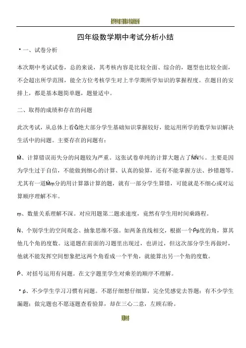 四年级数学期中考试分析小结