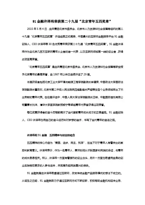 91金融许泽玮荣获第二十九届“北京青年五四奖章”