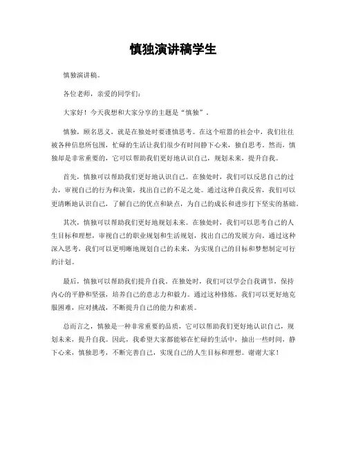 慎独演讲稿学生